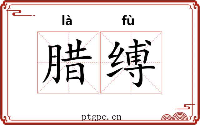 腊缚