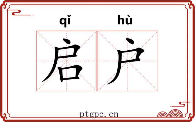 启户