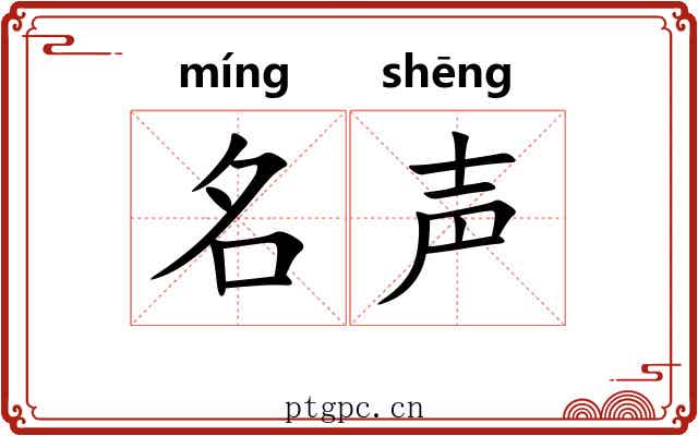 名声 名声