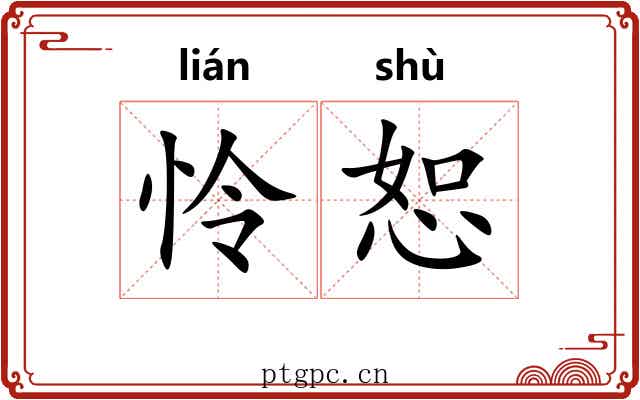 怜恕