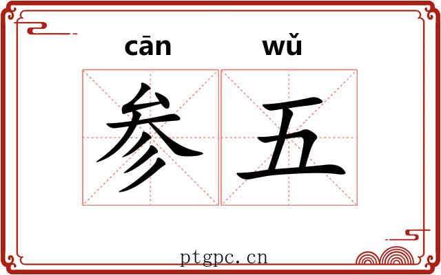 参五 参五