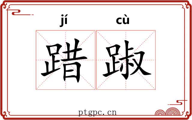 踖踧