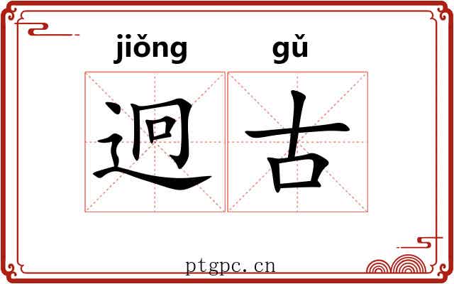 迥古