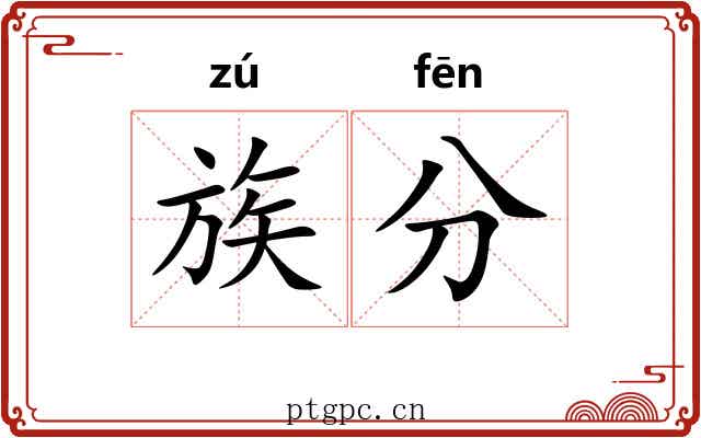 族分 族分