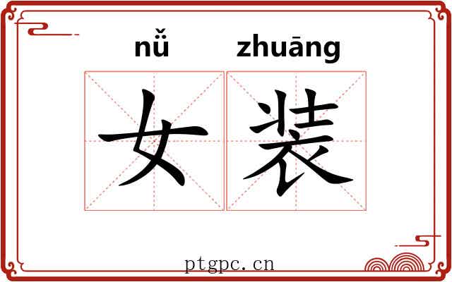 女装 女装