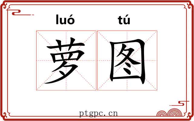 萝图