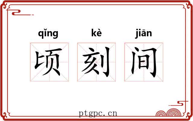 顷刻间