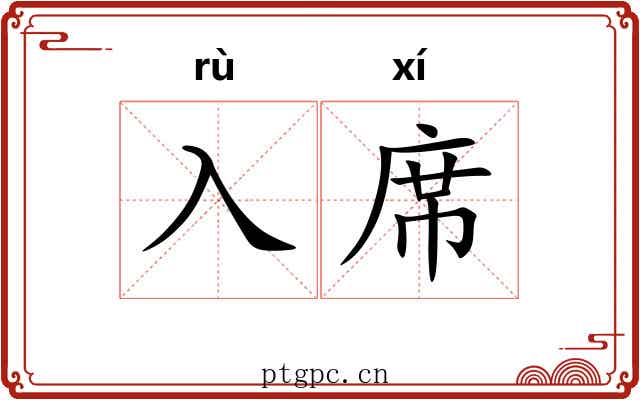 入席