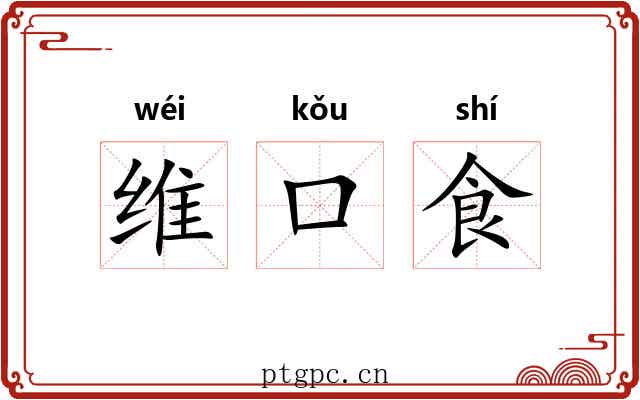 维口食 维口食