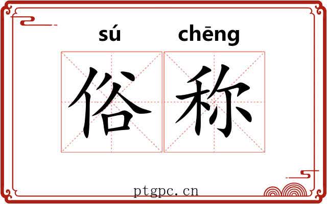 俗称 俗称