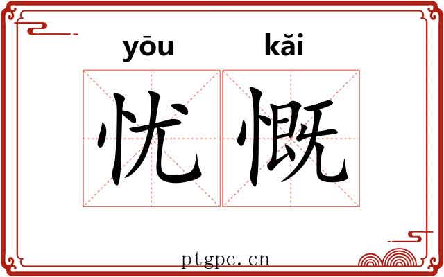 忧慨