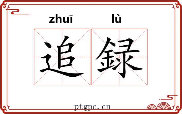 追録
