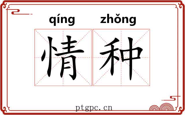 情种 情种