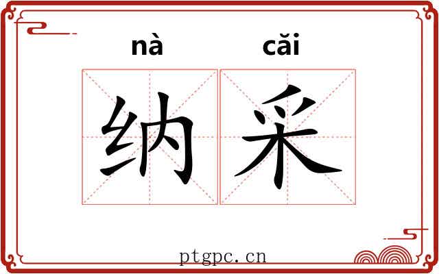 纳采