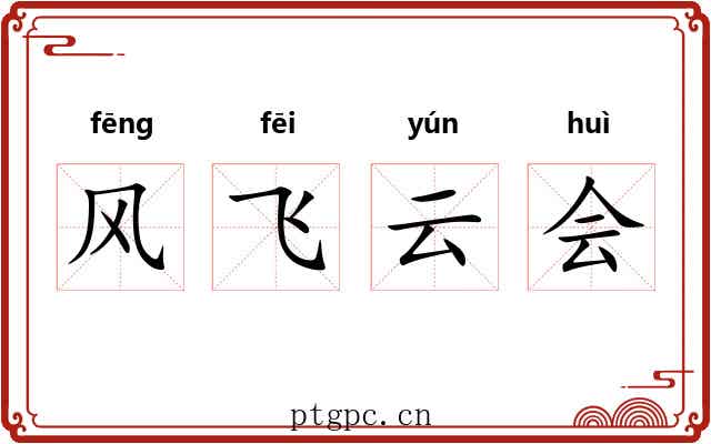 风飞云会 风飞云会