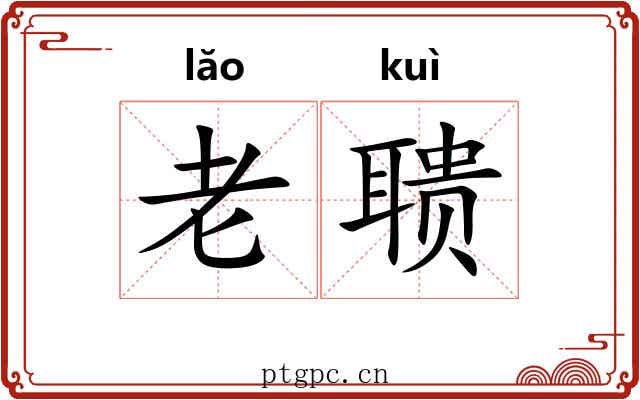 老聩 老聩