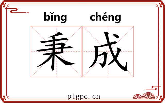 秉成