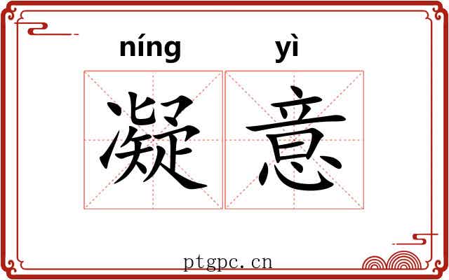 凝意