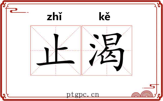 止渴