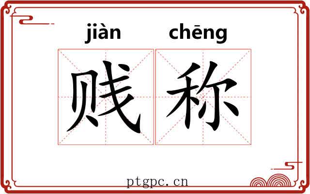 贱称 贱称