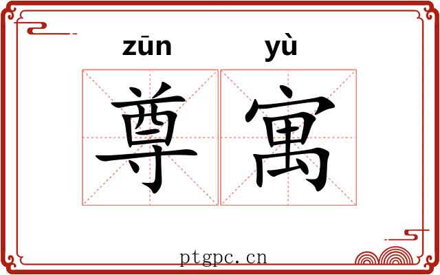 尊寓