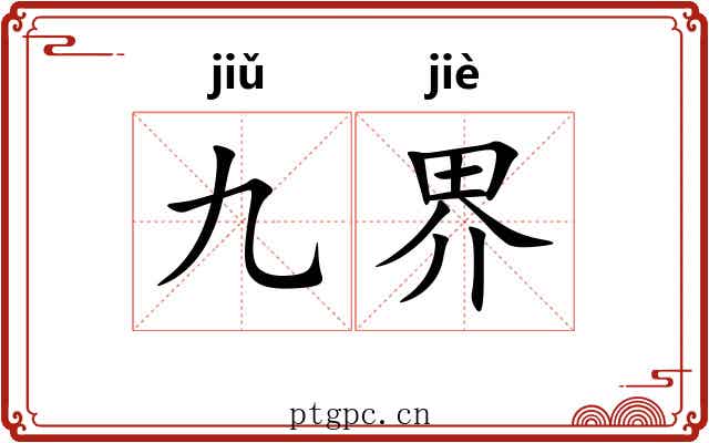 九界
