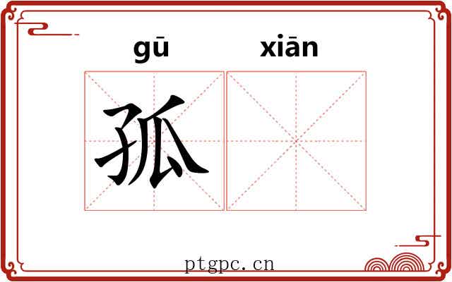 孤𬸣