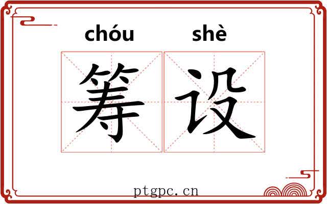 筹设