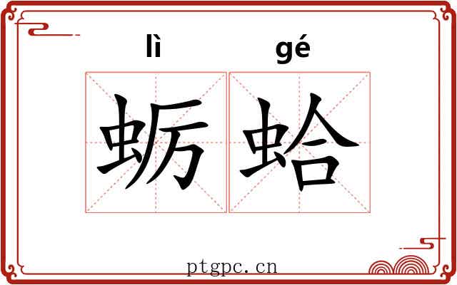 蛎蛤
