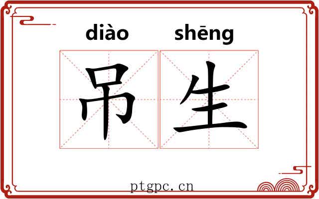 吊生 吊生