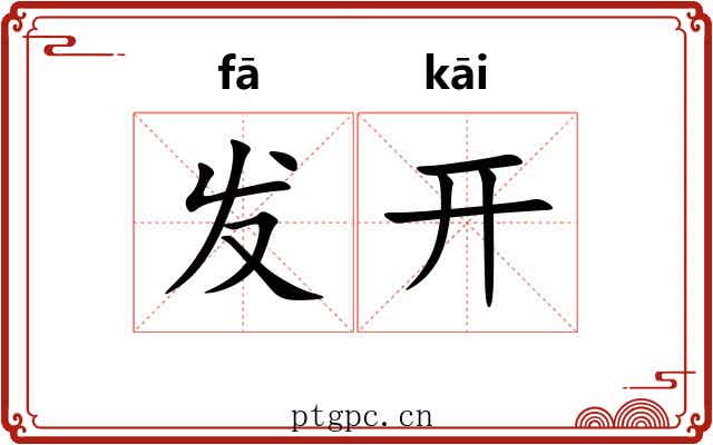 发开 发开