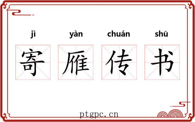 寄雁传书