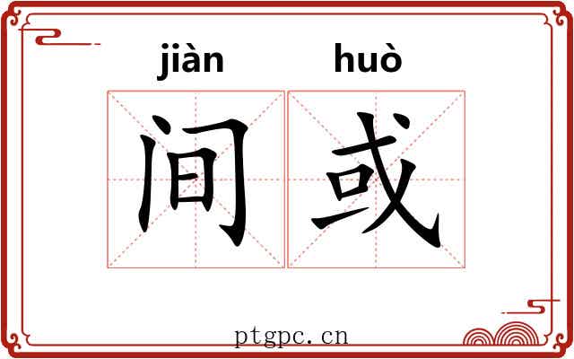间或 间或