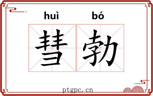彗勃