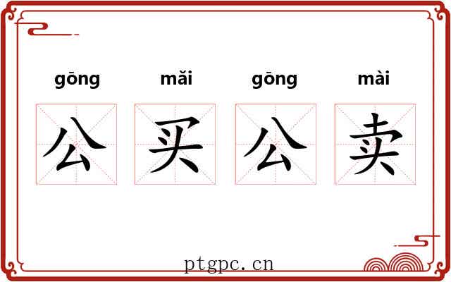 公买公卖 公买公卖