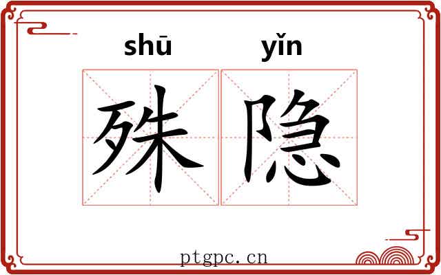 殊隐