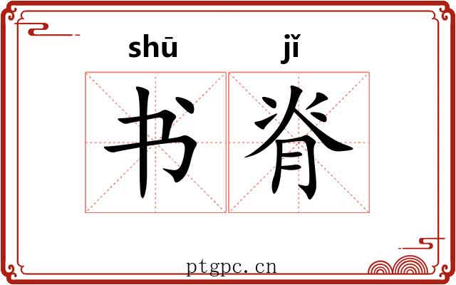 书脊 书脊