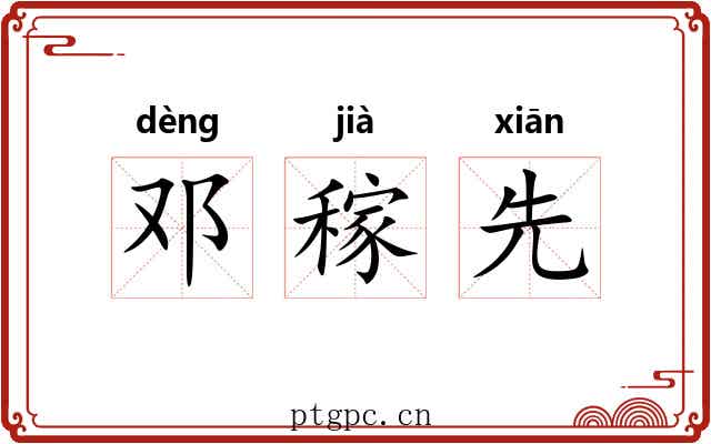 邓稼先 邓稼先