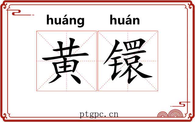 黄镮