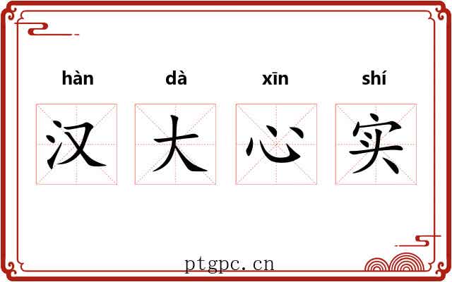 汉大心实 汉大心实