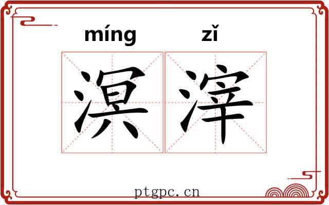 溟滓
