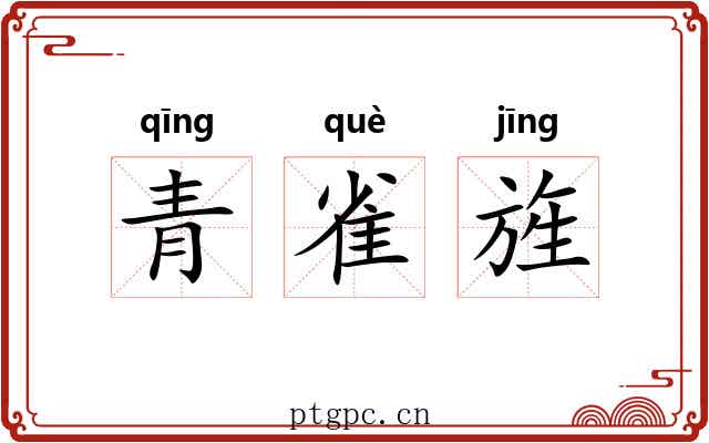 青雀旌 青雀旌
