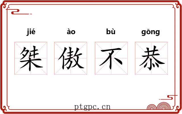 桀傲不恭 桀傲不恭