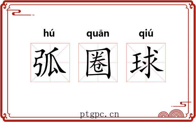 弧圈球 弧圈球