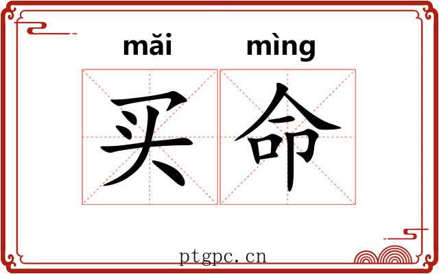 买命 买命