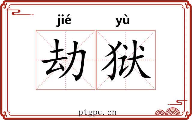 劫狱