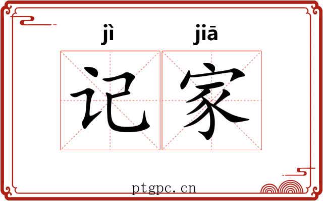 记家 记家