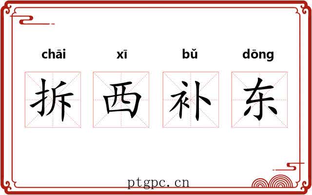 拆西补东
