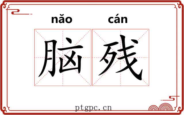 脑残