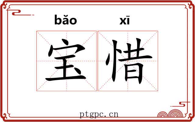宝惜